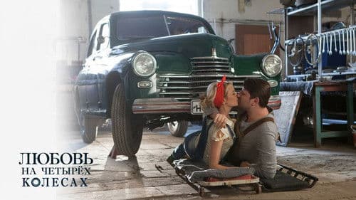 Любовь на четырёх колёсах Bild 1