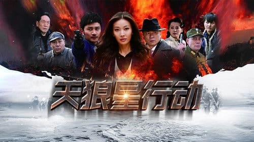 天狼星行动 Bild 1