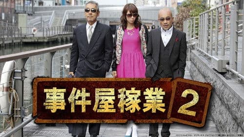 事件屋稼業 Bild 1