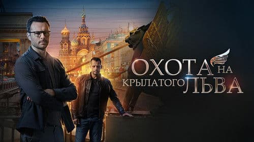 Охота на крылатого льва Bild 1