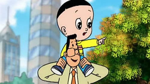 大头儿子和小头爸爸 Bild 1