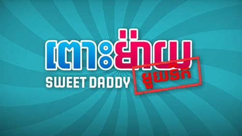 ពោះម៉ាយមួយទឹក Bild 1