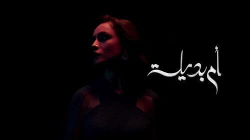 ام بديلة Bild 2