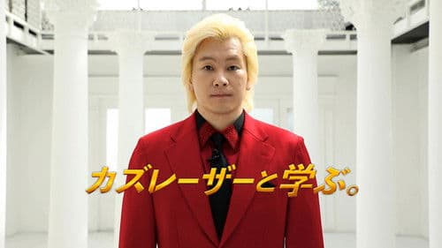 カズレーザーと学ぶ。 Bild 1