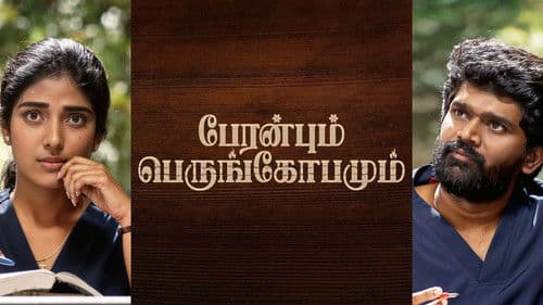 பேரன்பும் பெருங்கோபமும் Bild 1