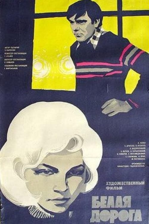 Белая дорога