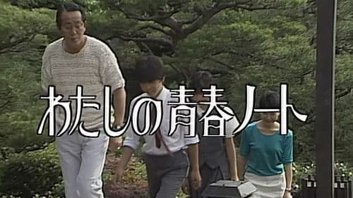 わたしの青春ノート Bild 1