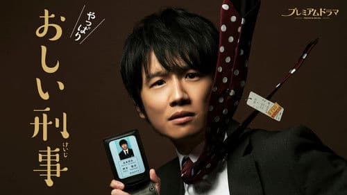 おしい刑事 Bild 2