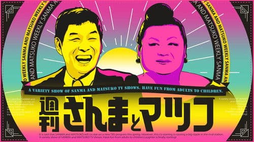 週刊さんまとマツコ Bild 1