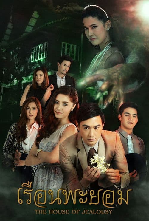 เรือนพะยอม