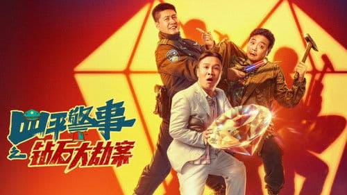 钻石大劫案 Bild 1