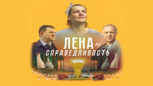 Лена и справедливость Bild 2