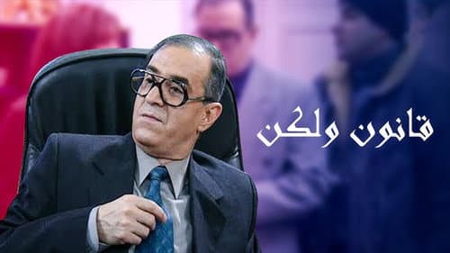 قانون ولكن Bild 1