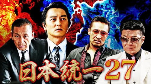 日本統一27 Bild 1