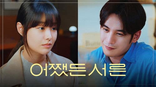 어쨌든 서른 Bild 2