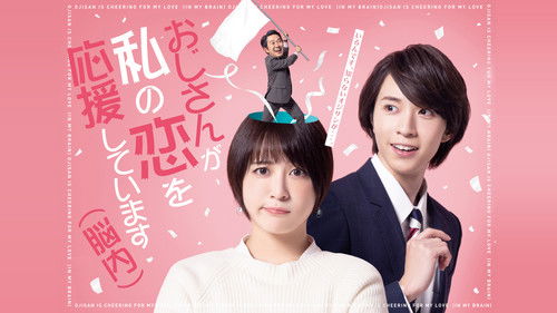 おじさんが私の恋を応援しています（脳内） Bild 2