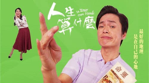 人生算什麼 Bild 1