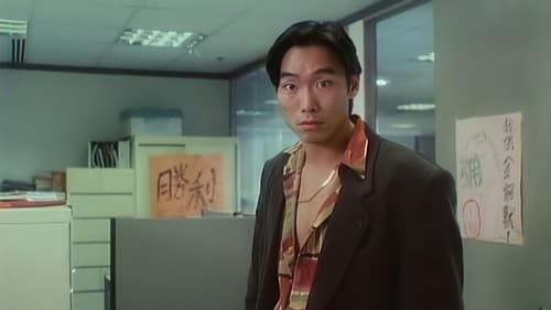 摩登龍爭虎鬥 Bild 1