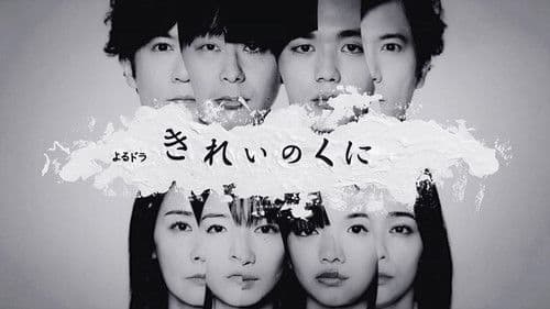 きれいのくに Bild 2