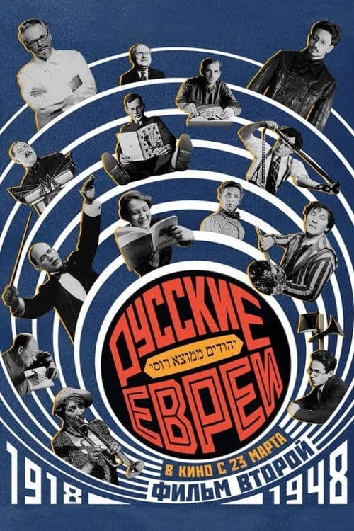 Russische Juden - 2.Teil: 1918-1948