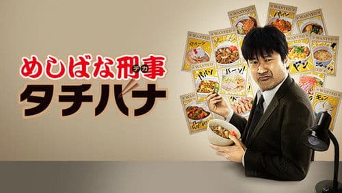 めしばな刑事タチバナ Bild 1