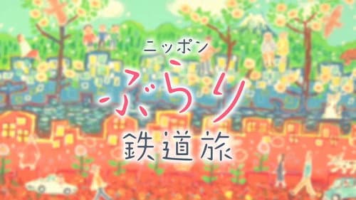 ニッポンぶらり鉄道旅 Bild 1