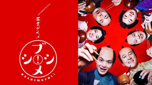 幕末グルメ ブシメシ! Bild 1