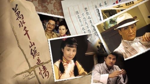 萬水千山總是情 Bild 1