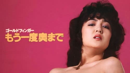 ゴールドフィンガー・もう一度奥まで Bild 1