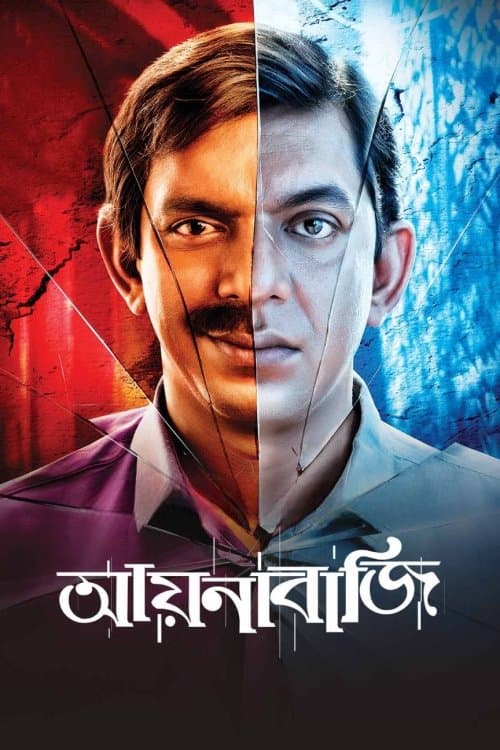 আয়নাবাজি