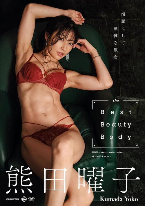 the Best Beauty Body 熊田曜子 Aircontrol