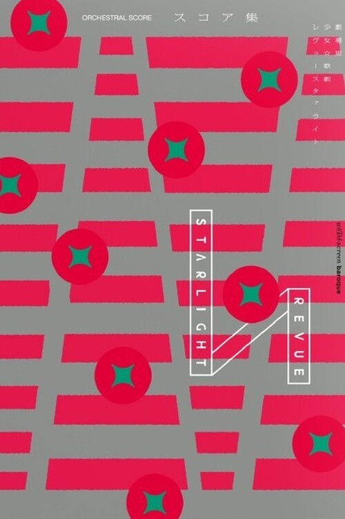 劇場版 「少女☆歌劇 レヴュースタァライト」オーケストラコンサート