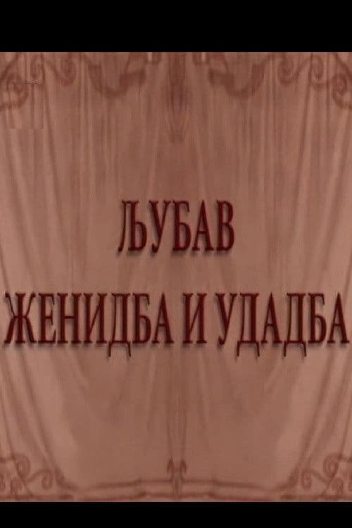 Ljubav, ženidba i udadba