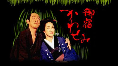 御宿かわせみ Bild 1