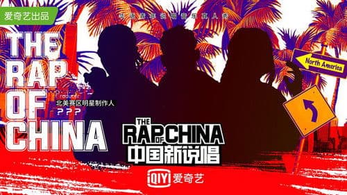 中国新说唱 Bild 3