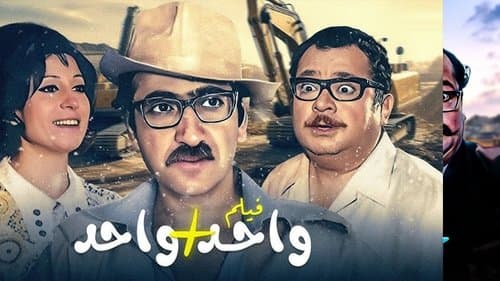 واحد + واحد Bild 1