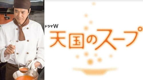 天国のスープ Bild 1