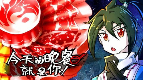 今天的晚餐就是你 Bild 2