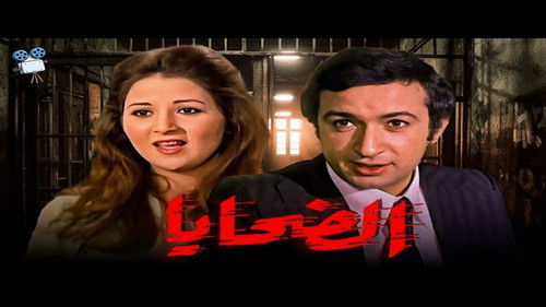 الضحايا Bild 1