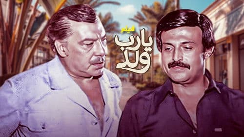 يارب ولد Bild 3