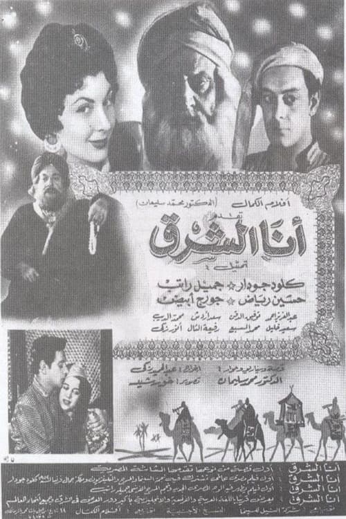 أنا الشرق