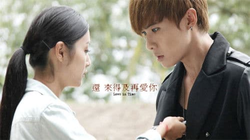 還來得及再愛你 Bild 1