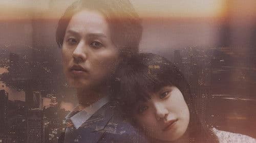 傲慢と善良 Bild 2