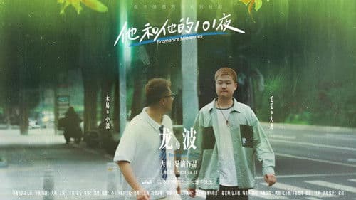 他和他的101夜 Bild 3