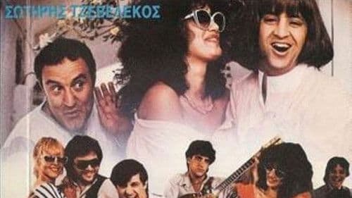 Ροκάκιας Την Ημέρα... Το Βράδυ Καμαριέρα Bild 1