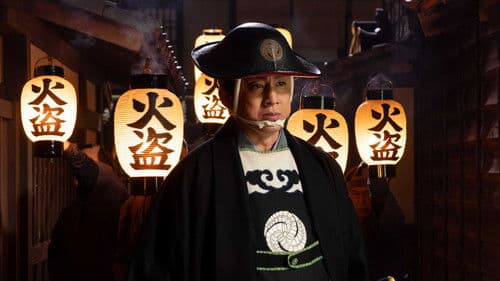 鬼平犯科帳 本所・桜屋敷 Bild 1