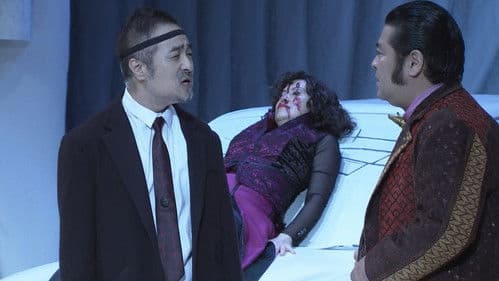 大人計画「業音」 Bild 1