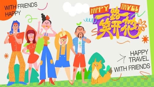 一路笑开花 Bild 1