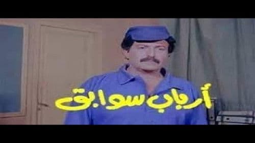 أرباب سوابق Bild 1