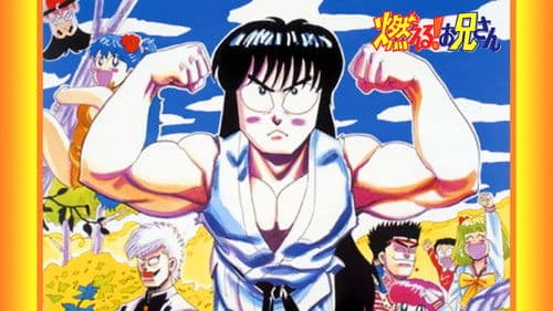 燃える！お兄さん Bild 1